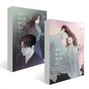 유한회사 청명 | 내세에는 남남이 좋겠어 7권 외 4권 짧은 후기