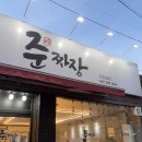 오정구 오정로 40 | 대전 고추짜장 맛집 오정동 준짜장 내돈내산 추천 솔직후기