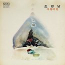 사랑이란 / 조영남 (1978) 이미지