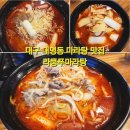 라쿵푸마라탕 | 대구 대명동 마라탕 맛집 라쿵푸마라탕 후기｜명덕역 갈때 먹는 마라탕 맛집 추천