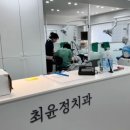 최윤정치과의원 이미지