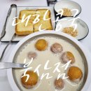 11500-7-70-102 | 칠곡맛집 대한콩국 북삼점에서 찹쌀콩국과 토스트로 든든하게