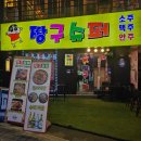 짱구슈퍼 | [청주/술집] 충북대 중문 짱구슈퍼 짬뽕탕 솔직후기