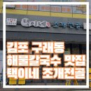 구래동 해물칼국수 맛집 택이네 조개전골 후기