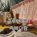 중원고등학교 | 부천시청역 카페 | 아이와 함께 글루텐프리 건강디저트 즐긴 카페다람 솔직후기