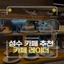 성수 가볼만한 곳｜성수동 카페 레이더, 연무장길 분위기 좋은 감성 카페