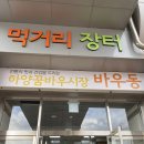 꿈바우 버섯집 | 경산 하양 장날 찐 현지맛집/ 가성비 맛집[꿈바우 버섯집]