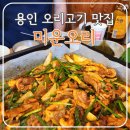 용인 오리고기 맛집 &#39;미운오리&#39; 가성비 양념 주물럭