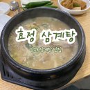 효정삼계탕