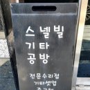 스넬빌기타공방 이미지