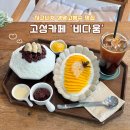 비다움] 고성 고분군·남산 근처 카페 생망고빙수 수제팥빙수 맛집 | 조용한 동네 감성 카페 내돈내산 후기