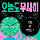 오늘도 무사히 콘서트3 이미지