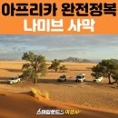 엘림마트 | 세미패키지 25일 일정 | 나미비아 나미브사막 투어 코스·빈트후크에서 세스리엠·세스리엠캐년·엘림듄