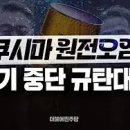 ﻿[델리민주]후쿠시마 원전오염수 투기 중단 규탄대회/﻿..국민행보/일본이 기어이 ‘환경 전범’의 ,,-최고위원회의(2023.08.25) 이미지