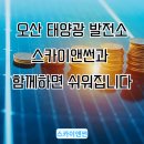 스카이 태양광발전소 | 오산 태양광 발전소, 스카이앤썬과 함께하면 쉬워집니다