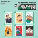 신한카드에서 디자인 투표받고있는 짱구 체크 카드 이미지