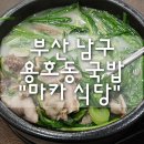 마카국밥 - 연제구 연수로87번길 5 | 부산 남구 용호동 국밥 "마카 식당" 솔직 후기