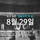 8월29일 경술국치의 날 이미지