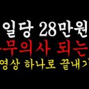 일당 28만원 나무의사 되는법 이미지