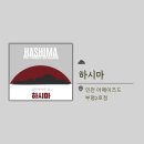 더드리머THEDREAMER | [12] 부평 방탈출 : 어메이즈드 2호점 - 하시마