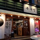 연수삼겹살 | 연수동 미나리삼겹살맛집 '목구멍 연수점' 후기