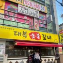 마장로242번길 | [인천 부평] 산곡동돼지갈비 맛집 “대복갈비 산곡점”