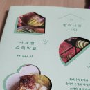 책 &lt;사계절요리학교(예하/임홍순)&gt; 서평을 곁들인...서점 &lt;우리이웃 탐구생활&gt; 후기(20230817, 진주문고)