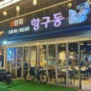 항구동 - 포항시 남구 효자동길5번길 16 | 포항 영일대 물회 맛집 항구동 본점 후기｜오션뷰·가성비·푸짐한 상차림까지 완벽 정리
