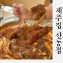 돈먹고찜 | 구미 확장단지맛집 제주집산동점 등갈비찜 먹고온 후기