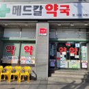 메드칼약국 이미지