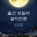 씨유야음캐슬점 | 울산 보일러 교체 야음동 롯데캐슬1단지 노후된 롯데보일러 대성셀틱 1등급으로 교체시공