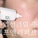 (유)선오산업 | 톤업선크림 추천 에프엔리퍼브릭 글로우 비비 선크림 사용후기