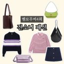 멜로무비 전소니 가방 니트 패션 총정리(4회)