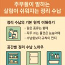살림이 쉬워지는 정리수납 | 주부들이 말하는 살림이 쉬워지는 정리 수납 비법