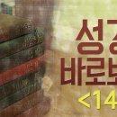 성경 바로 보기_14 : (정동수 목사, 사랑침례교회, 킹제임스 흠정역 성경, 세대주의) 이미지