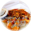 알로하새우트럭 네이버블로그