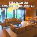 시라카와 | 교토 가족 숙소 추천｜린 기온 시라카와 로열 스위트룸 후기 (카모강 뷰·폰토쵸 도보 5분)