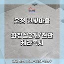 운정 한빛마을 - 화장실 2개/현관 케라폭시