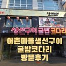 어촌마을 생선구이 굴밥코다리 방문후기