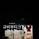 이수속눈썹 ‘규비부티크’ 에서 속눈썹펌 받고 온 후기