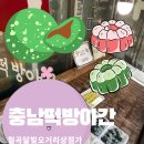 충남떡방아간 - 김포시 중봉1로 63 | 충남떡방아간