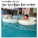 강화 힐키즈풀빌라 독채 키즈펜션추천 조동모임 내돈내산 후기