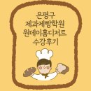 은평구제과제빵학원 원데이 홈디저트 수강후기