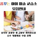 꿈꾸는미술교습소 이미지