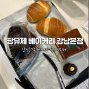 강남 - 남구 군분로77번길 3 | 강남역 베이커리 카페 팡뮤제 베이커리 강남본점 솔직 후기