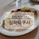 제피파스타&리조또 영등포점 | 여의도 파스타 맛집 심퍼티쿠시 분위기 좋은 양식 전문점 내돈내산 메뉴 추천