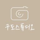 구도스튜디오(구.서울사진관)
