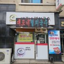 대포네멸치칼국수 | 당진 송산면 국수 <대포네멸치국수>