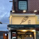 송정동-14 | 부산 해운대 핫도그 맛집 송정동핫도그 해리단길점 내돈내산후기 | 라면땅 핫도그 먹어봤어요