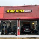 카사랑 카센터 이미지